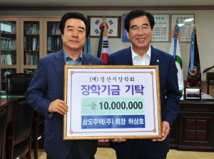 삼도주택 회장, 경산시장학회에 1천만 원 쾌척