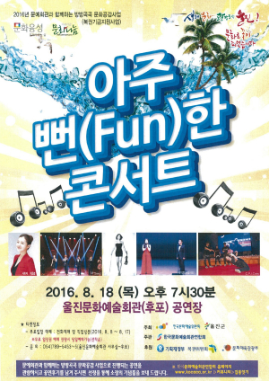 울진 여름밤 낭만, 아주 뻔한 콘서트