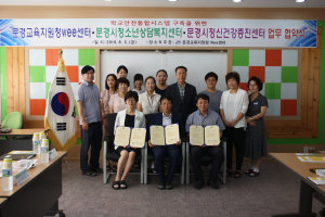 문경교육지원청Wee센터, 청소년상담센터 등과 ‘MOU’ 