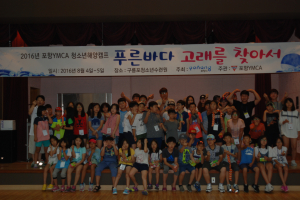 포항YMCA ˝2016 청소년 해양캠프 “푸른 바다, 고래를 찾아서” 개최