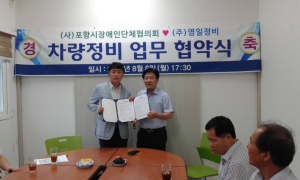 포항시장애인協-㈜영일정비, 차량정비 업무 협약식