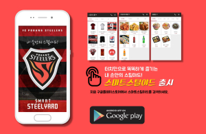‘스마트 스틸야드’로 더 편안히 누리자