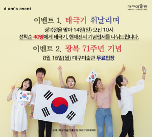   “대구미술관에 오시면 태극기를 드려요” 