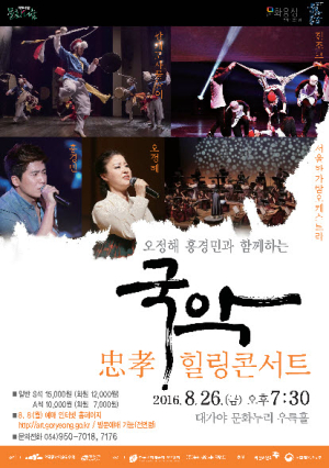 고령군 국악 힐링콘서트