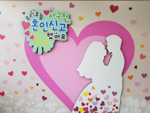 ‘우리 오늘 혼인신고 했어요’