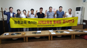 농산어촌 교육 황폐화 초래 “소규모 교육청 통폐합 반대”
