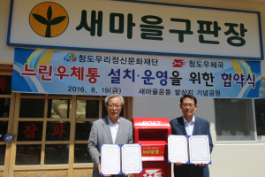 청도우리정신문화재단-청도우체국, 느린우체통 설치ㆍ운영 업무협약식
