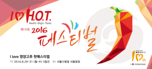 영양고추 서울 상륙 ‘핫해핫해’