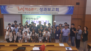희망학습관 3+1 성과보고회