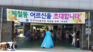 포항 제철동 자유총연맹協, 어르신 음식 대접 행사