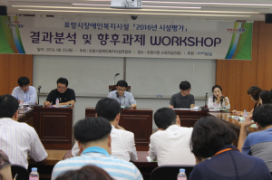 장애인복지시설연합회 워크숍