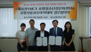 청소년성문화센터-포항시시설관리공단, `건전한 성정체성 확립` 업무협약식 체결