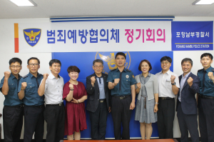 포남署, 범죄예방협의체 정기회의 개최