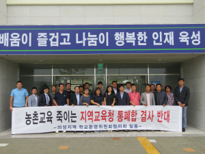 농어촌 인구 유출 과속화ㆍ지역간 갈등 유발 소규모 교육지원청 통폐합 계획 “절대 반대”