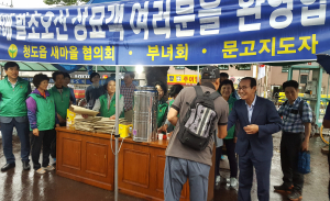 청도읍 새마을3단체 고향찾은 성묘객 따뜻하게 맞아