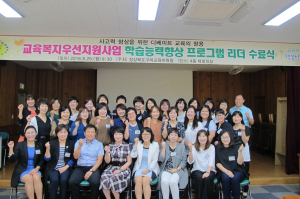 구미교육지원청 학습능력향상 프로그램 리더 수료식