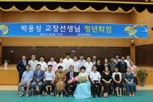 영양초, 박용성 학교장 정년 퇴임식