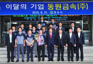 경산시 동원금속㈜, 이달의 기업 선정