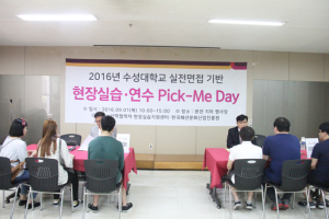 수성대, 기업설명회ㆍ현장 면접 ‘PICK-ME DAY’