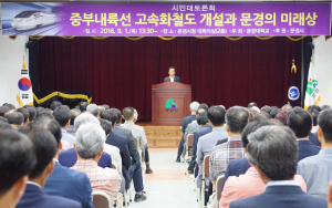 ‘중부내륙선 고속화철도 개설ㆍ문경의 미래상’
