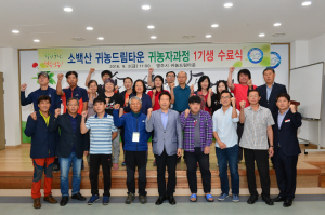 영주, 소백산 귀농드림타운 첫번째 수료식