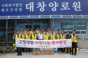 사회약자 보듬는 고령경찰서 청렴동아리 봉사활동 펼쳐...