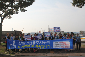 지장협 포항, 장애인전용주차구역 인식개선 캠페인