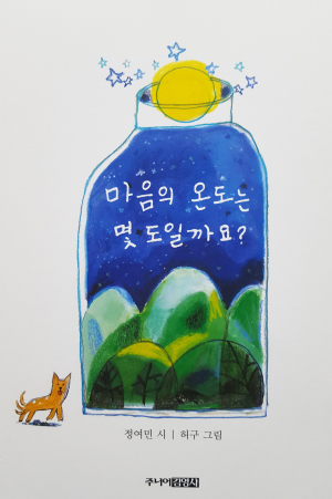 ‘마음의 온도는 몇 도 일까요?’