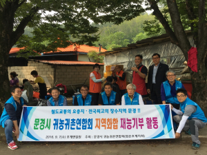 문경시 귀농귀촌연합회 점촌호계지회 재능기부 행사 열어
