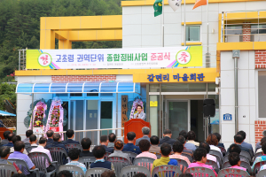 고초령 권역단위 종합정비사업 준공식