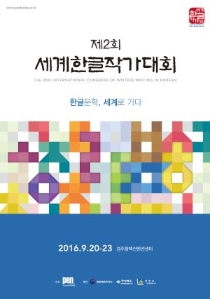 ‘한글문학, 세계로 가다’