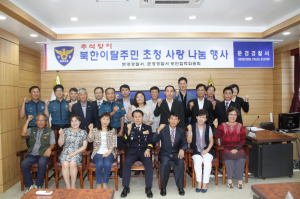 문경경찰서 추석맞이 탈북민 초청 사랑나눔행사