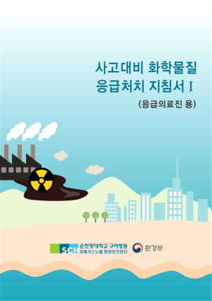 “화학물질 노출 이렇게 대처 하세요”