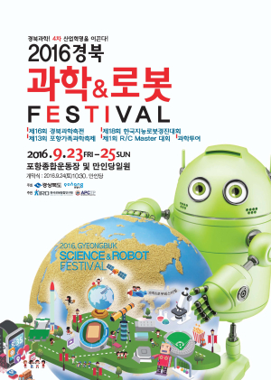 과학도시 포항서 로봇과 함께 축제를!