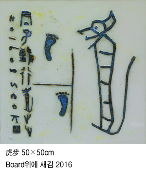 표음문자 유희적 표현…석용진 초대展