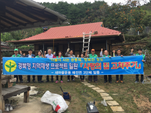 청도군, 매전면 사랑의 집 고쳐주기 행사