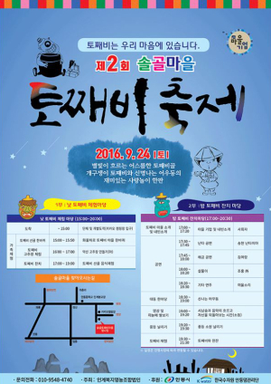 솔골마을 토째비 축제 개막