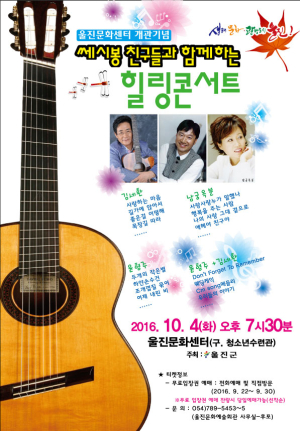 “쎄시봉이 펼치는 가을”…울진 종합 예술제 열린다