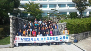 2016 장애인지도자 역량강화 워크숍