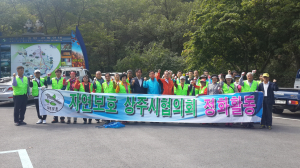 자연보호 상주協, 대대적 정화활동