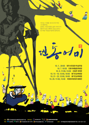 마당놀이 ‘덴동어미’ 관객과 만나다