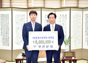 미래를 위한 투자!! 문경시 장학회 장학금 기탁