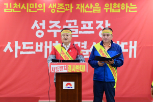 김천시장 ‘사드배치 반대’ 단식 돌입