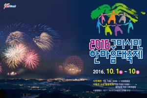 ‘구미시민 한마음 대축제’ 내달 1일 화려한 막 오른다