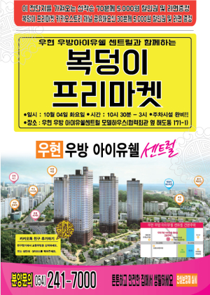 포항시 우방아이유쉘 센트럴아파트, 의류업체 ‘복덩이’와 프리마켓 행사