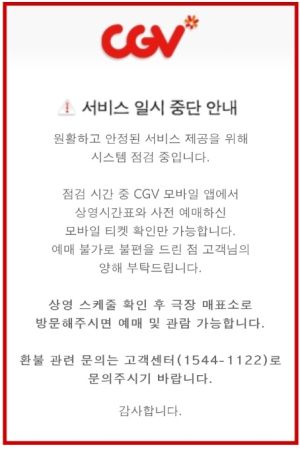 CGV 예매 시스템 9시간 먹통…‘문화의 날’ 대혼란