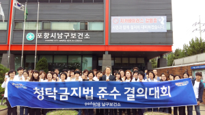 포항시남구보건소, 전직원 ‘청탁금지법’준수 결의대회 개최