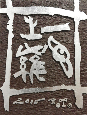 文岡 류재학 서화예술 ‘한눈에’