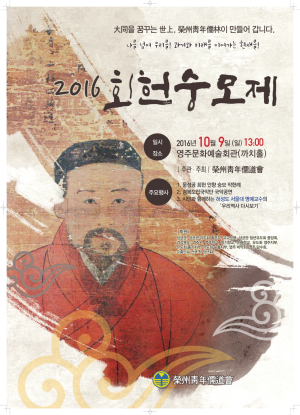 영주-영주청년유도회 ‘회헌숭모제’