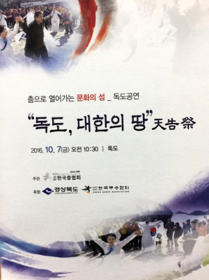 한국춤協, 문화예술의 섬 ‘독도’ 알린다
